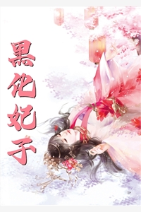 血鲛珠被夺后，我和姐姐魔化杀疯了龙三嫦汐小说