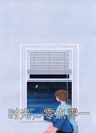 舍身咒失效后，未婚夫悔疯了无删减+无广告