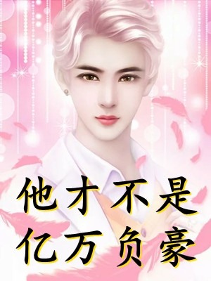 魏家孽种成首辅，全族跪求我认祖完整作品