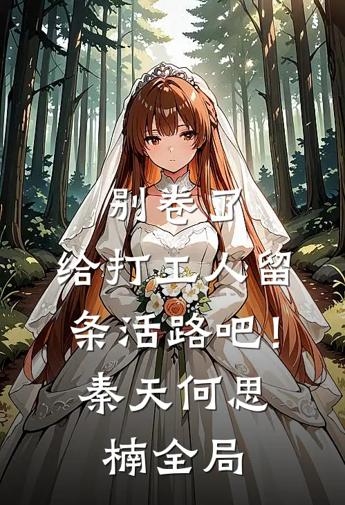 别卷了，给打工人留条活路吧！秦天何思楠全局