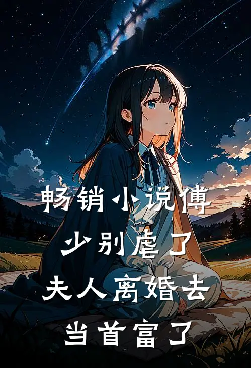 畅销傅少别虐了,夫人离婚去当首富了