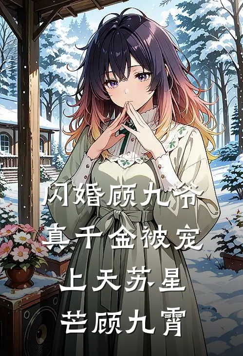 闪婚顾九爷，真千金被宠上天苏星芒顾九霄