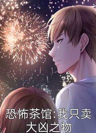 晚风残月惹浮生最后结局