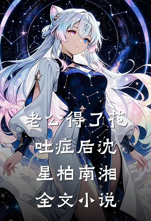 老公得了花吐症后沈星柏南湘全文小说