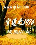 爱让我死无葬身之地全文阅读最新
