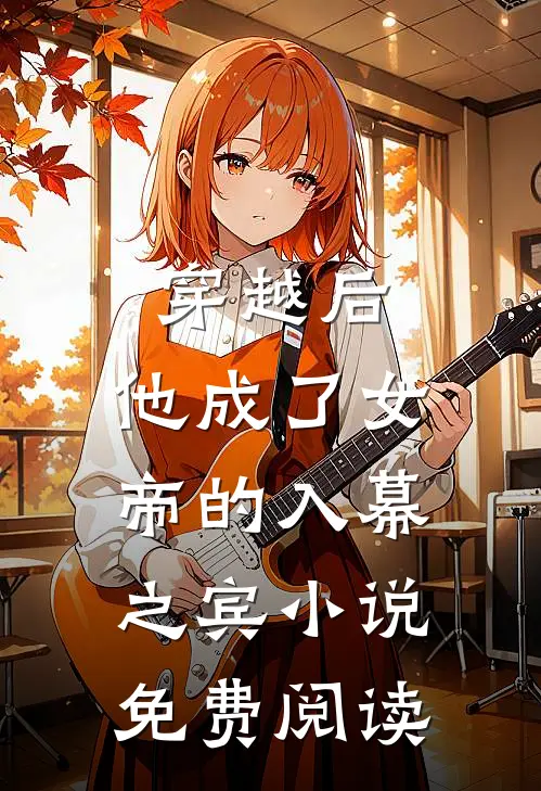 穿越后,他成了女帝的入幕之宾免费阅读全文