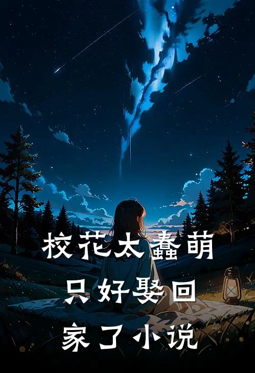 校花太蠢萌,只好娶回家了在线阅读