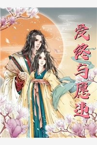 可曾怜惜中宵舞祁语苼厉宴修全局