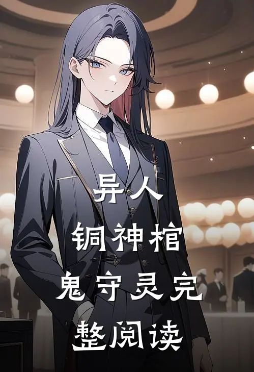 异人铜神棺,鬼守灵完整阅读免费