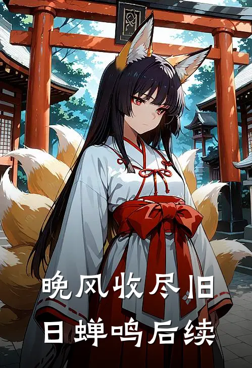 晚风收尽旧日蝉鸣后续