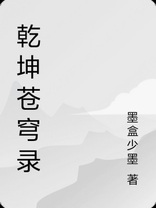 开局成了守墓人精选小说推荐