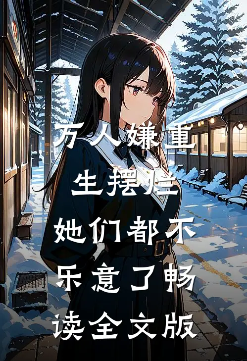 万人嫌重生摆烂,她们都不乐意了畅读全文版