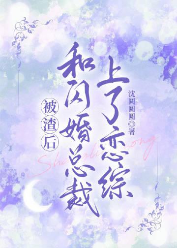 我和我的娃娃亲未婚夫迟珊陆霁后续+全文