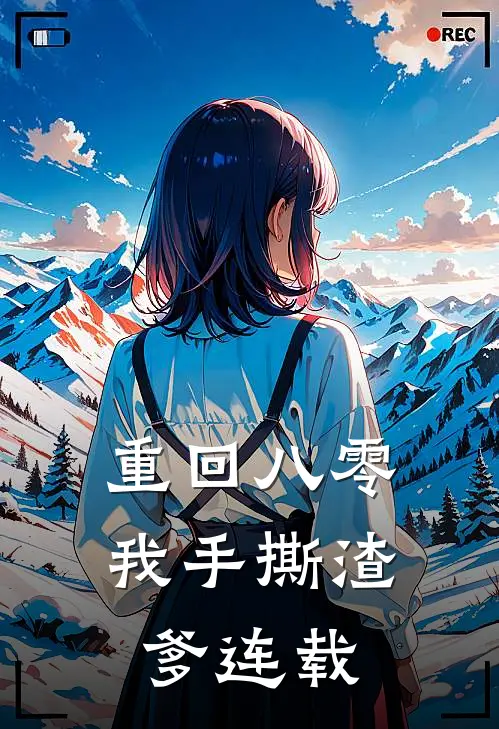 重回八零,我手撕渣爹连载完结了吗