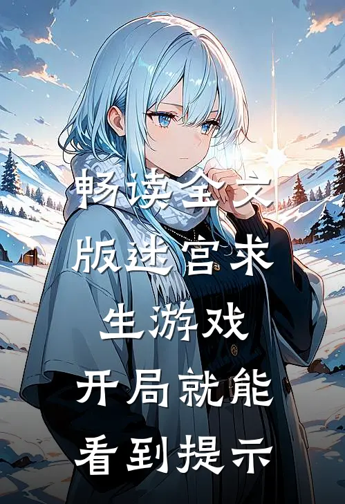 畅读全文版迷宫求生游戏:开局就能看到提示