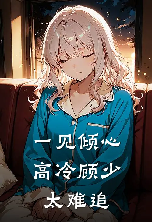 一见倾心高冷顾少太难追 怪兮