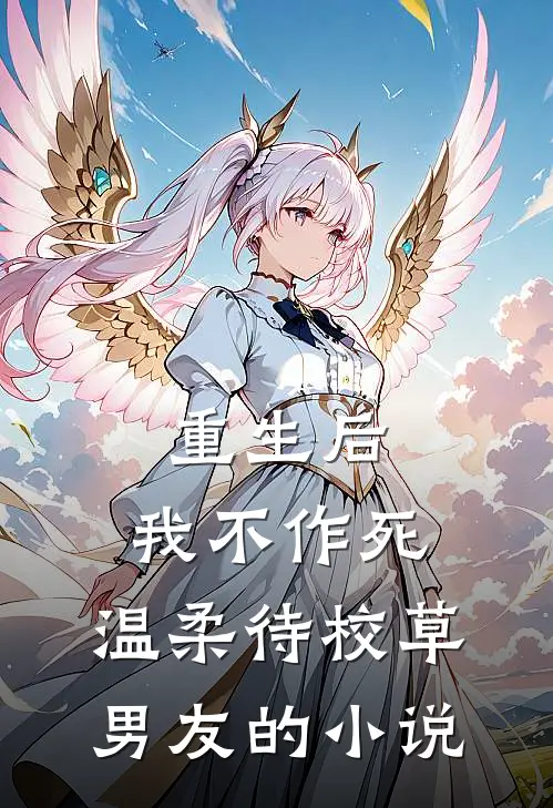 重生后,我不作死,温柔待校草男友的