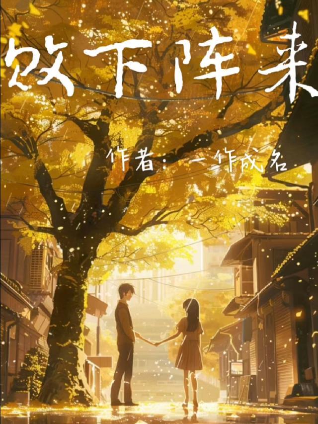 累了，疲惫了，沙雕女主不想努力精品小说