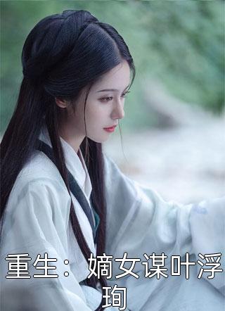 坏了，我成我义父了！无删版