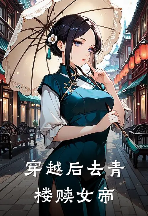 穿越后去青楼赎女帝