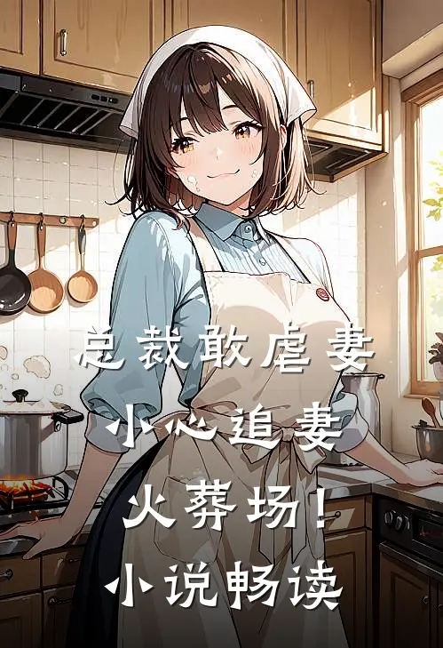 总裁敢虐妻,小心追妻火葬场!畅读网
