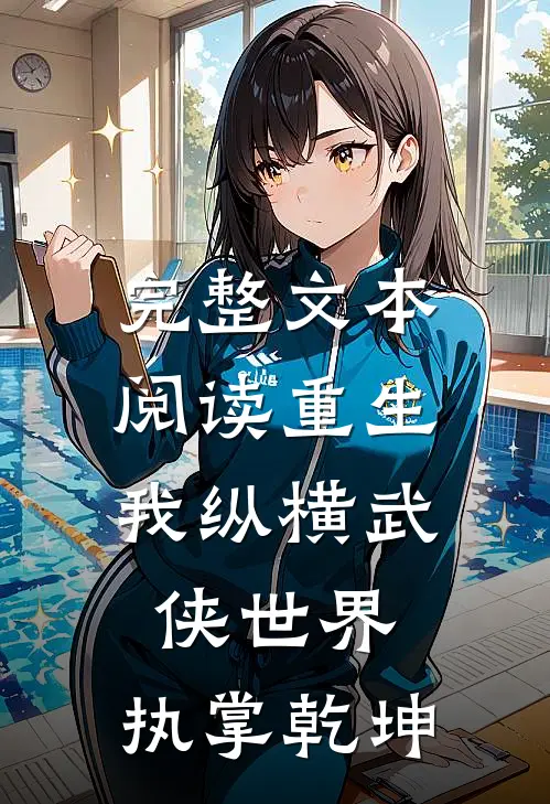 完整文本阅读重生我纵横武侠世界,执掌乾坤的