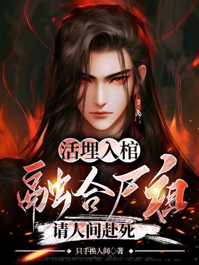 全集阅读长生；把寿命卖给魔头，我无敌了