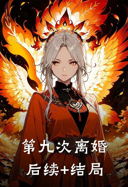 第九次离婚后续+结局