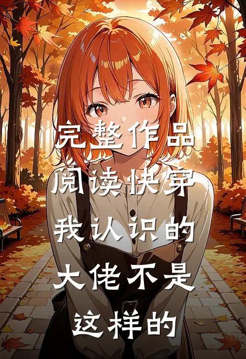 完整作品阅读快穿我认识的大佬不是这样的