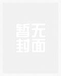 悠悠南山，埋葬昨日旧爱完结txt
