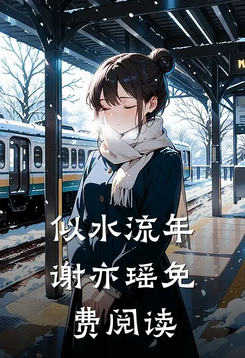 似水流年谢亦瑶免费阅读