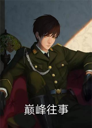 南山落雪再无归期好书
