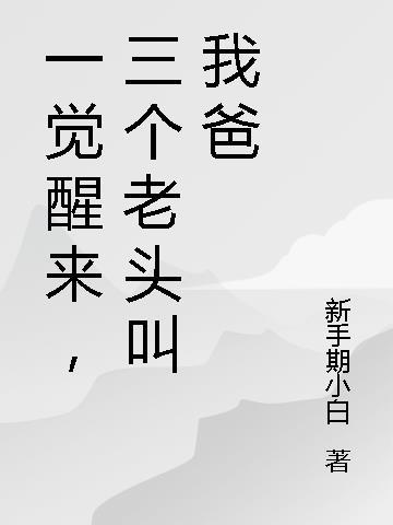 丈夫让我去牧牛场学舐犊之情，我学会后他却疯了无删减全文