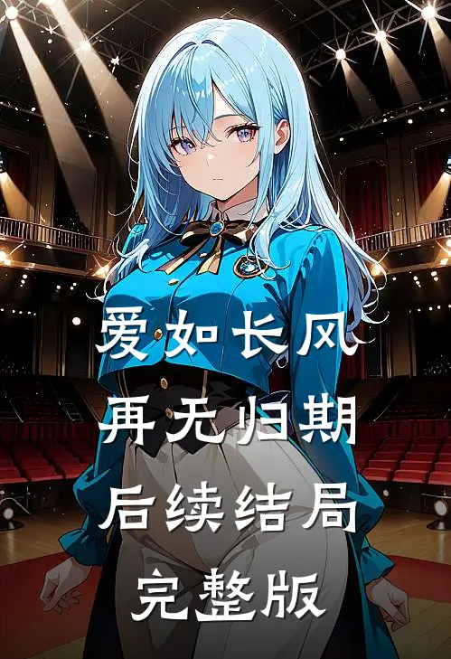 爱如长风，再无归期后续结局完整版