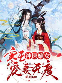 替丈夫顶罪三年，出狱那天他办婚礼周衍之苏漫无删减全文