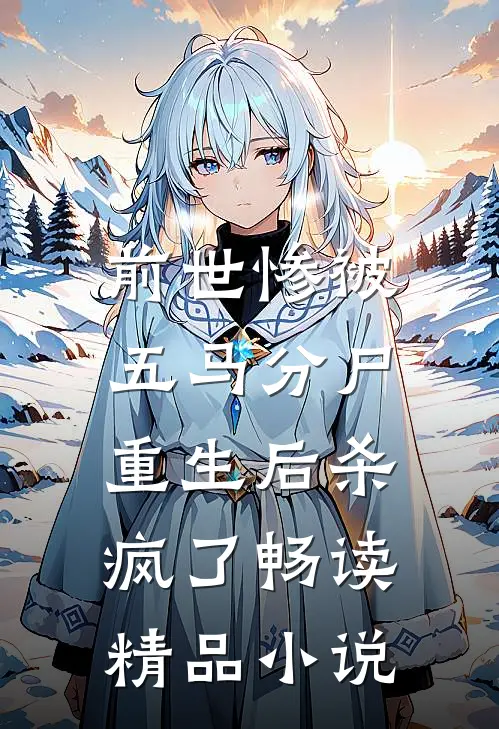 前世惨被五马分尸,重生后杀疯了畅读精品在线阅读