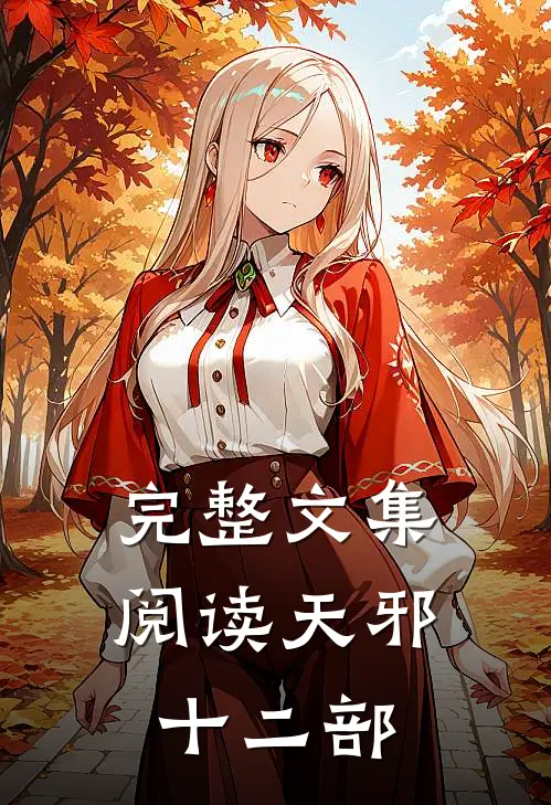 完整文集阅读天邪十二部分