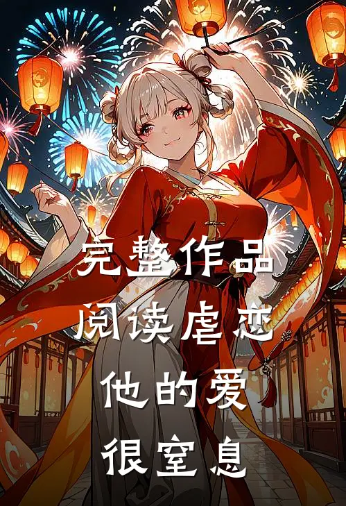 完整作品阅读虐恋他的爱很窒息全文