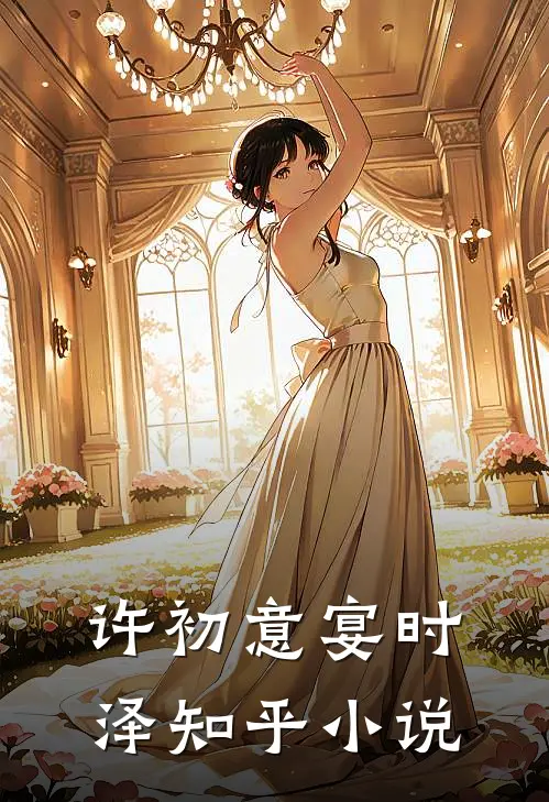 许初意宴时泽知乎小说