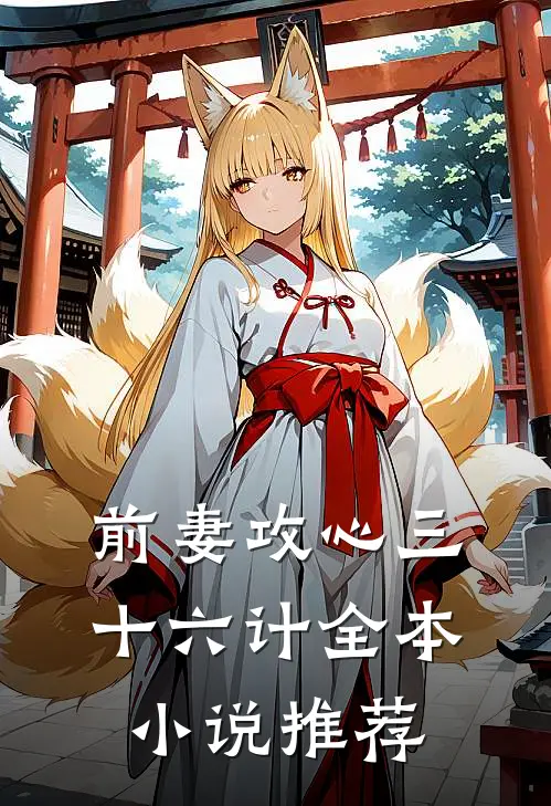 前妻攻心三十六计全本推荐免费阅读