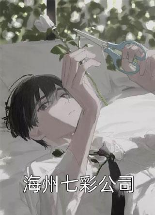 外交翻译官：我的征途是山河无恙霍砚礼宋知意番外