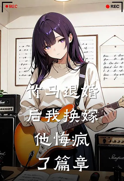 竹马退婚后我换嫁,他悔疯了篇章阅读