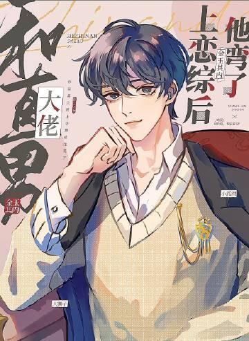 糟糕！我被懒淡拽哥缠上了高口碑