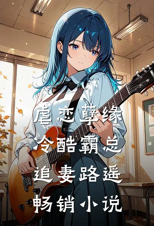 虐恋孽缘：冷酷霸总追妻路遥畅销小说
