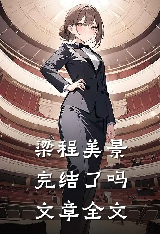梁程美景完结了吗文章全文在线阅读