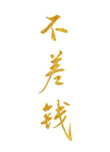你我至此，终年不遇结局+番外