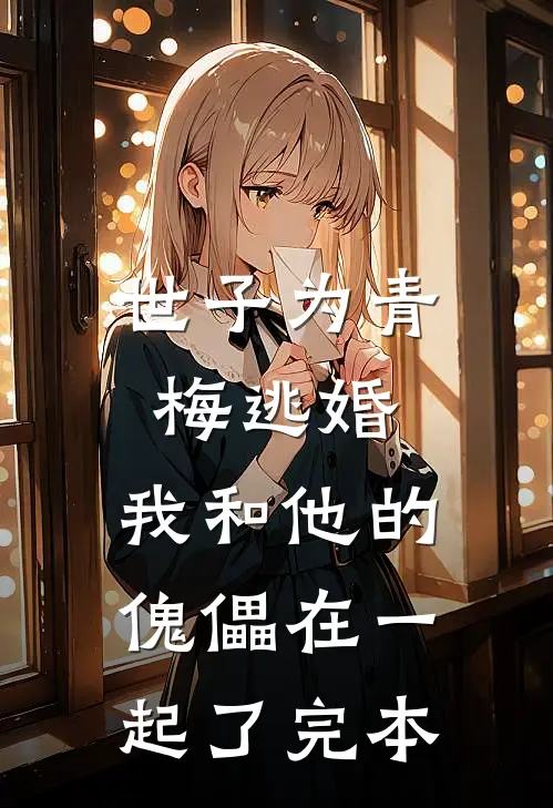 世子为青梅逃婚,我和他的傀儡在一起了完本