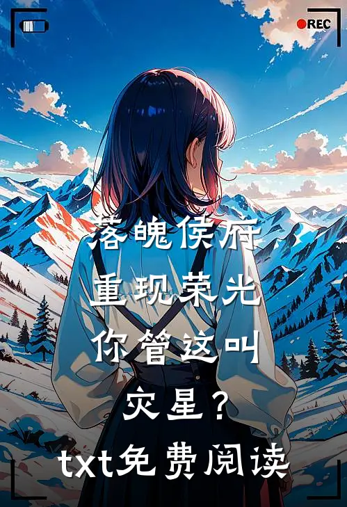 落魄侯府重现荣光,你管这叫灾星?txt免费阅读