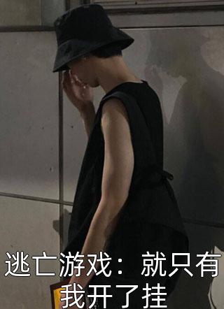 过年陪回光返照的奶奶玩捉迷藏后，全家都消失了完整阅读