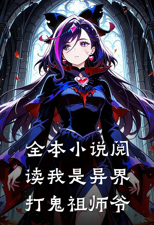 全本阅读我是异界打鬼祖师爷的